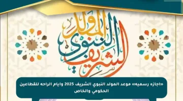 «إجازة رسمية» موعد المولد النبوي الشريف 2025 وأيام الراحة للقطاعين الحكومي والخاص